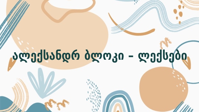 ალექსანდრ ბლოკი – ლექსები